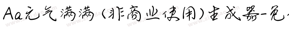 Aa元气满满 (非商业使用)生成器字体转换